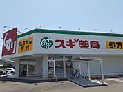 【ドラッグストア】スギ薬局様まで564ｍ