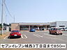 周辺：【コンビニエンスストア】セブンイレブン城西3丁目店まで850ｍ