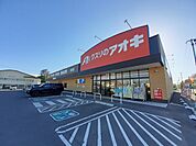 【ドラッグストア】クスリのアオキ金池店まで800ｍ