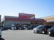 【ドラッグストア】ツルハドラッグまで900ｍ