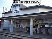 【駅】南海淡輪駅様まで1000ｍ