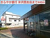 【銀行】きらやか銀行 米沢西支店まで440ｍ