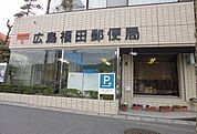 【郵便局】広島福田郵便局まで2400ｍ