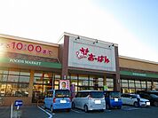 【スーパー】おーばんまで1800ｍ