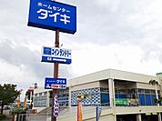 【ホームセンター】ＤＭＣダイキまで750ｍ