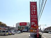 【スーパー】ロッキーまで290ｍ
