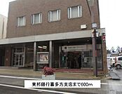【銀行】東邦銀行喜多方支店まで600ｍ