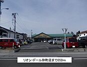 【スーパー】リオン・ドール仲町店まで650ｍ