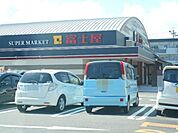 【スーパー】富士屋まで900ｍ