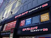 ヨドバシカメラ マルチメディアまで850ｍ