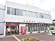 【郵便局】本宮郵便局まで2400ｍ