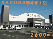 【ホームセンター】ＳＡＫＯＤＡ熊本宇土店まで2600ｍ