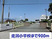 【小学校】走潟小学校まで900ｍ