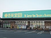 【ドラッグストア】杏林堂薬局瀬名川店まで850ｍ