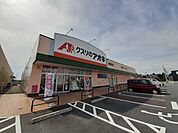 【ドラッグストア】クスリのアオキ藤岡森店まで450ｍ