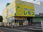 100えんハウスレモンまで500ｍ
