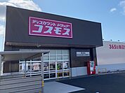 【ドラッグストア】コスモス森友店まで2800ｍ