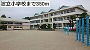 【小学校】波立小学校まで350ｍ