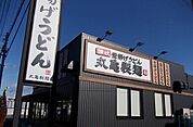 【その他】丸亀製麺宇都宮まで280ｍ