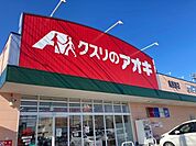 【ドラッグストア】クスリのアオキ鳥居跡店まで650ｍ