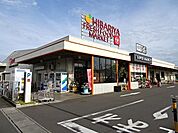 【スーパー】ヒバリヤ　三ツ合店まで1200ｍ