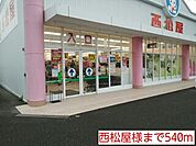 西松屋様まで540ｍ