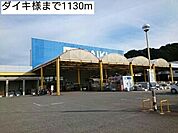 【ホームセンター】ダイキ様まで1130ｍ