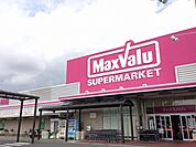 【スーパー】マックスバリュ浜北店まで1200ｍ