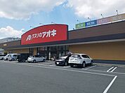 【ドラッグストア】クスリのアオキまで500ｍ