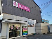 せんたくひつじ西浜店様まで1100ｍ