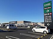 【ホームセンター】カインズホームまで1200ｍ