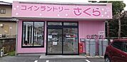 コインランドリーさくら様まで950ｍ