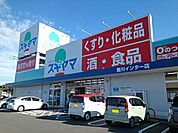 【ドラッグストア】ドラッグスギヤマ豊川インター店様まで950ｍ
