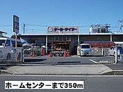 【ホームセンター】ケーヨーデイツーまで350ｍ