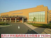 【総合病院】医科大学附属病院紀北分院様まで830ｍ