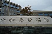 【警察】小松島警察署まで350ｍ