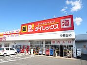 ダイレックス中島田店さんまで600ｍ