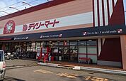 【スーパー】デイリーマートさんまで600ｍ
