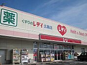 【ドラッグストア】くすりのレディ北島店様まで400ｍ