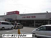 【スーパー】アオキスーパーまで1000ｍ