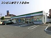 【コンビニエンスストア】ファミリーマートまで1100ｍ