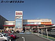 【スーパー】ヤマナカフランテまで550ｍ