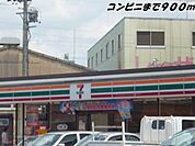 【コンビニエンスストア】セブンイレブンまで900ｍ