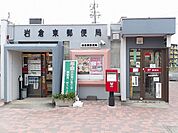 【郵便局】岩倉東郵便局まで600ｍ