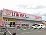 周辺：【ドラッグストア】ひまわり東長戸店様まで800ｍ