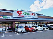 【ドラッグストア】くすりのレデイ和気店様まで550ｍ