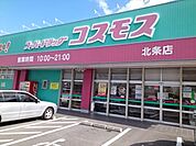 【ドラッグストア】コスモス北条店様まで500ｍ