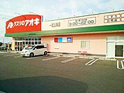 【ドラッグストア】クスリのアオキ　三条店まで430ｍ