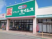 【ドラッグストア】セイムス松山三津店様まで350ｍ