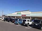 【スーパー】フジ本郷店様まで550ｍ